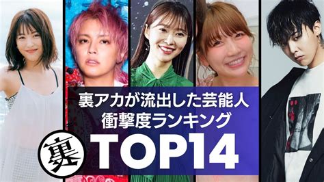 有名人はめどり|芸能人の裏アカ流出！衝撃度ランキングTOP21。